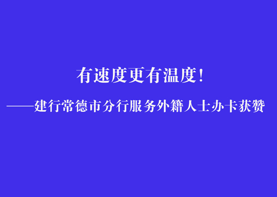 有速度更有溫度！——建行常德市分行服務(wù)外籍人士辦卡獲贊