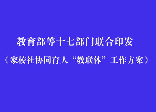 教育部等十七部門(mén)聯(lián)合印發(fā)《家校社協(xié)同育人“教聯(lián)體”工作方案》